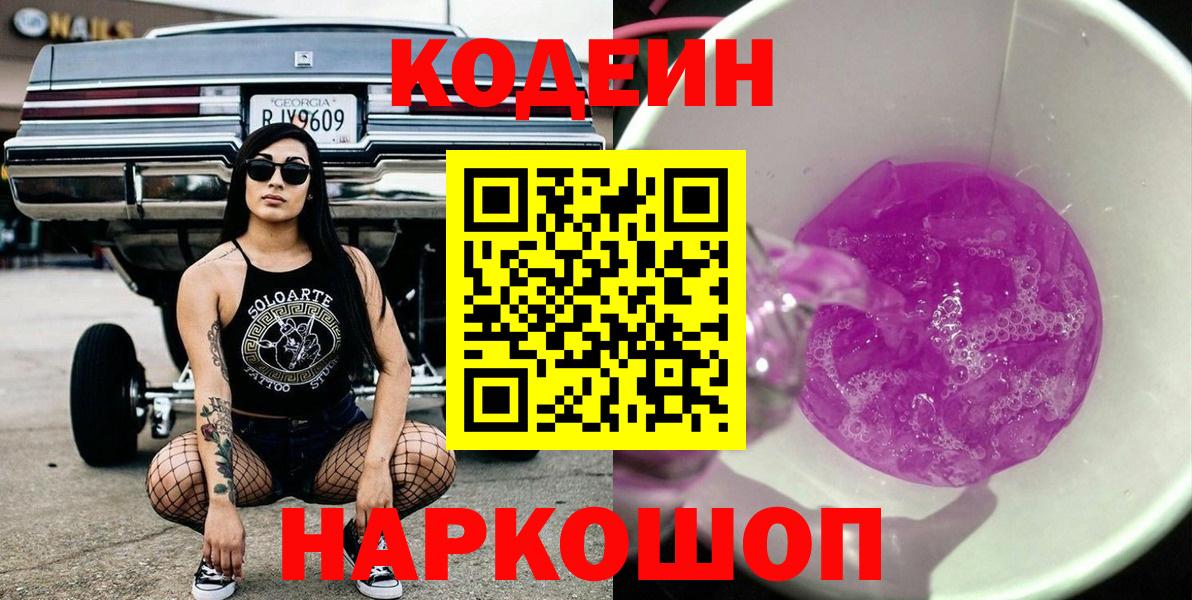 Codein Purple Drank  Вход с VPN  Новокубанск 